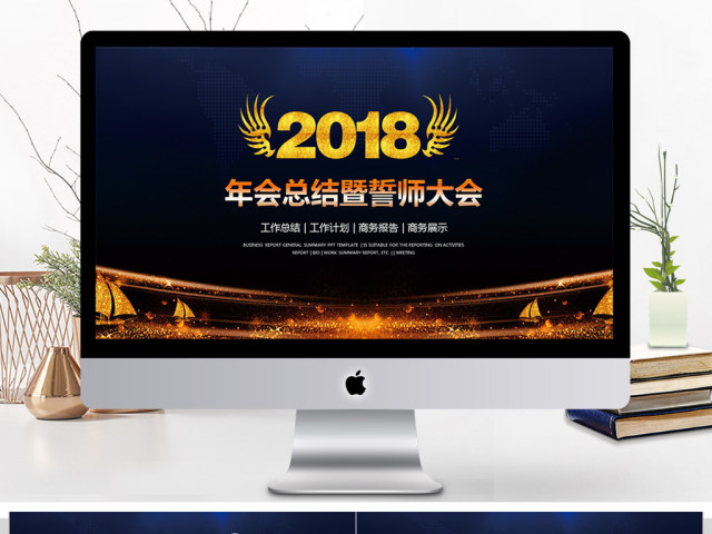 炫酷年会总结暨誓师大会ppt模板 炫酷年会总结暨誓师大会ppt模板