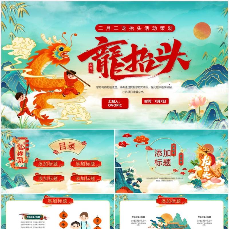 绿色国潮风二月二龙抬头活动策划PPT模板