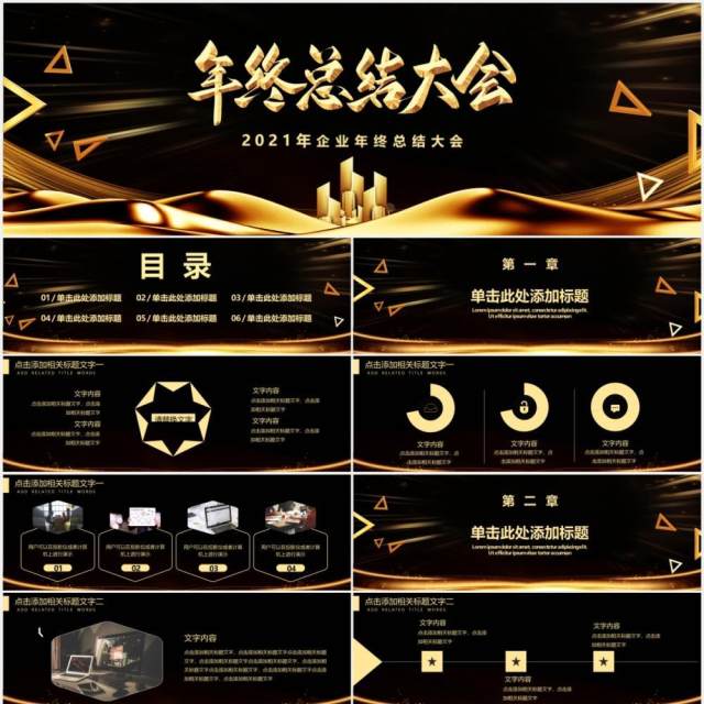 黑金大气企业年终总结计划颁奖晚会宽屏通用PPT模板 黑金大气企业年终总结计划颁奖晚会宽屏通用PPT模板