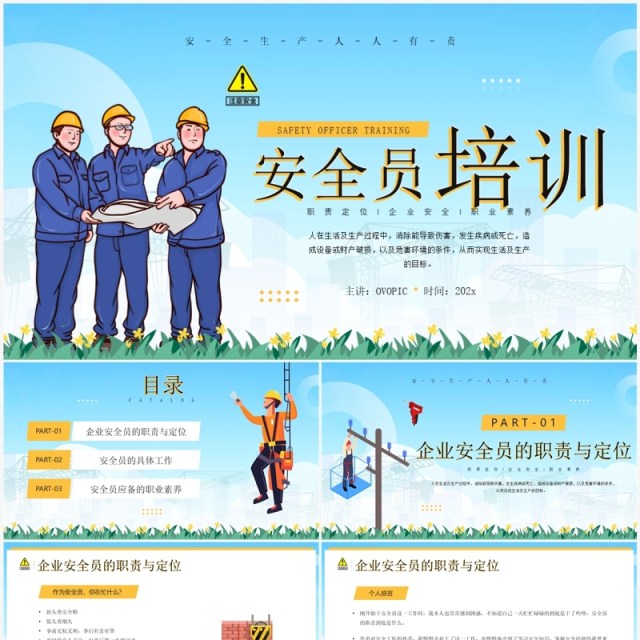 蓝色卡通风安全员技术培训PPT模板 蓝色卡通风安全员技术培训PPT模板