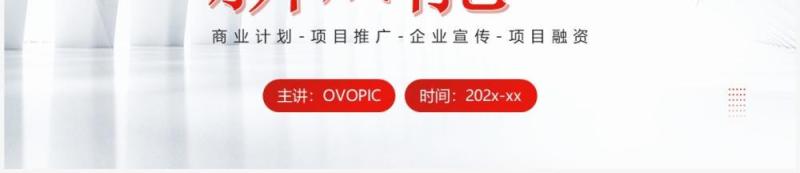红色大气商务风商业计划书PPT模板