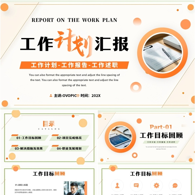 橙色简约风工作计划述职汇报PPT模板