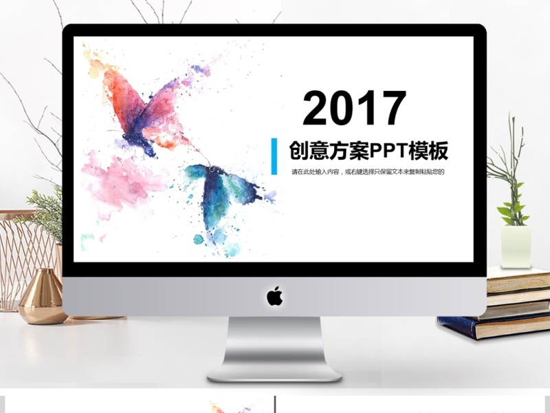 2017创意方案PPT模板