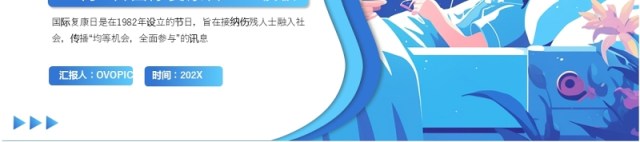 蓝色插画风国际复康日介绍PPT通用模板 蓝色插画风国际复康日介绍PPT通用模板