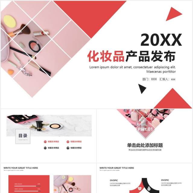 简约时尚化妆品产品发布会PPT模板 简约时尚化妆品产品发布会PPT模板