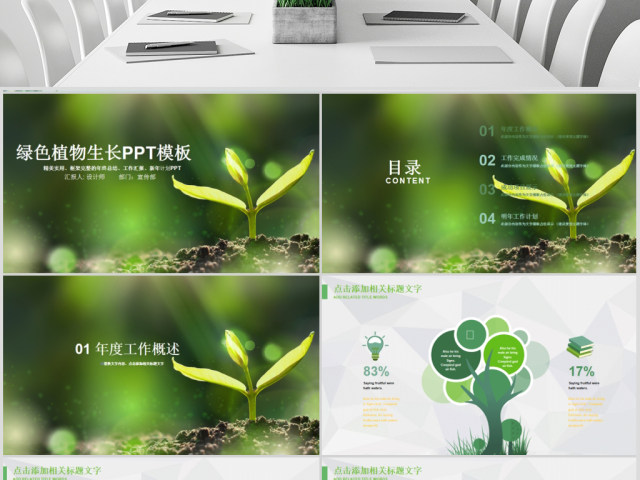 原创小树苗生长发芽成长春天ppt模板-版权可商用 原创小树苗生长发芽成长春天ppt模板-版权可商用