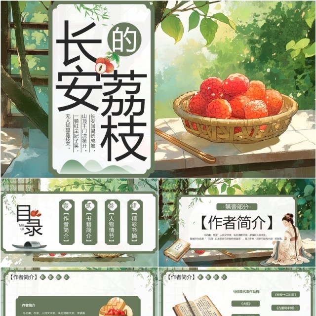 绿色插画风长安的荔枝读书分享PPT模板 绿色插画风长安的荔枝读书分享PPT模板