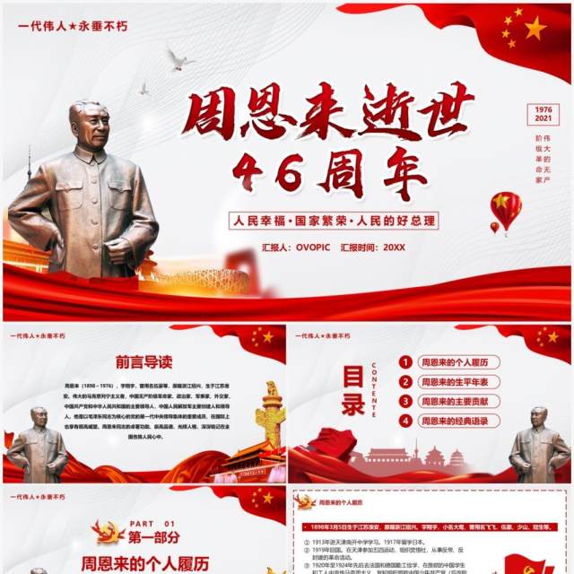红色简约周恩来逝世46周年PPT模板 红色简约周恩来逝世46周年PPT模板