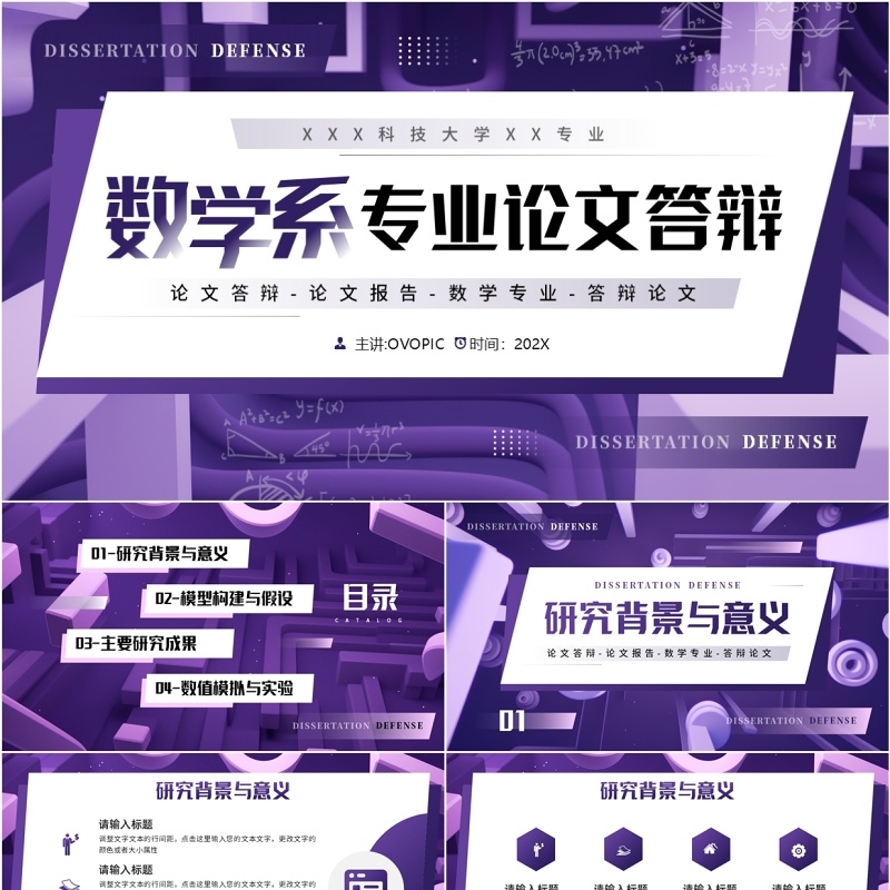 紫色几何风数学系专业毕业论文答辩PPT模板