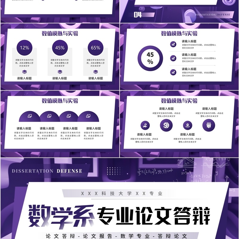 紫色几何风数学系专业毕业论文答辩PPT模板
