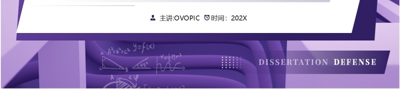 紫色几何风数学系专业毕业论文答辩PPT模板