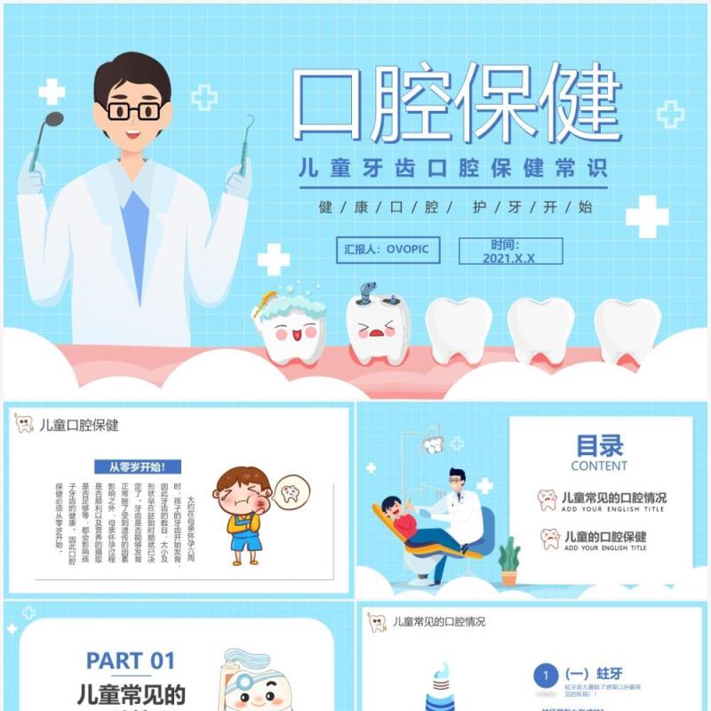 蓝色卡通风儿童口腔保健教育宣传PPT模板(1)