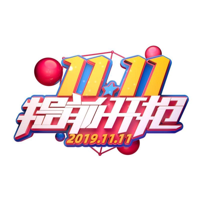 11.11宣传促销海报字体设计双十一文字艺术字素材配图PNG免抠透明元素151