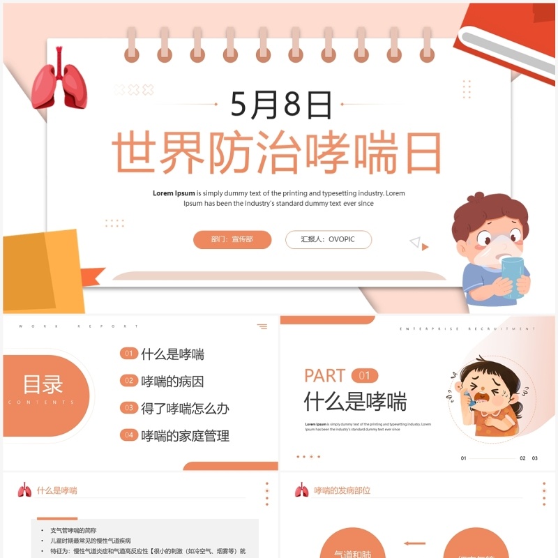 橙色卡通风世界防治哮喘日PPT模板