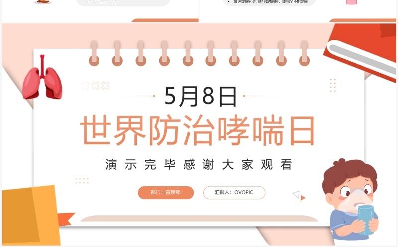 橙色卡通风世界防治哮喘日PPT模板