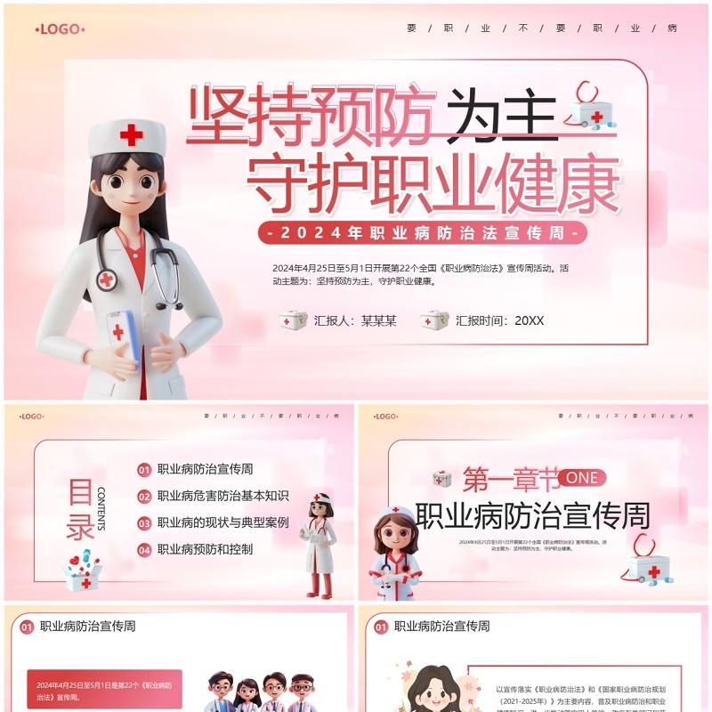 粉色简约风2024年职业病防治法宣传周PPT模板