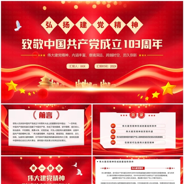 红色简约风致敬中国共产党成立103周年PPT模板 红色简约风致敬中国共产党成立103周年PPT模板