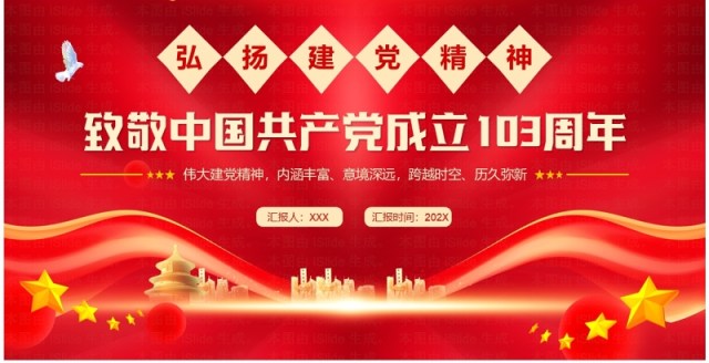 红色简约风致敬中国共产党成立103周年PPT模板 红色简约风致敬中国共产党成立103周年PPT模板