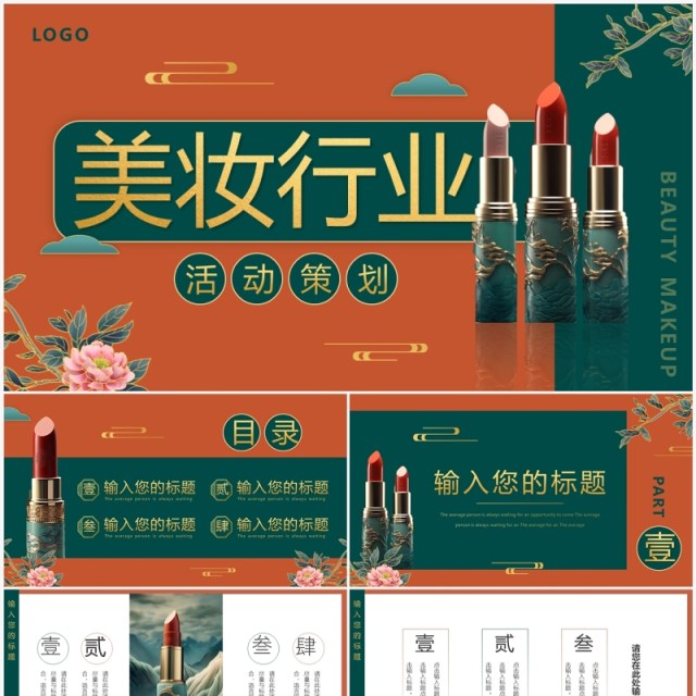 红绿国潮美妆行业活动策划PPT模板 红绿国潮美妆行业活动策划PPT模板