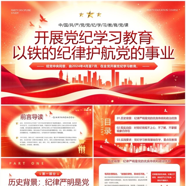 红色党政风开展党纪学习教育PPT模板 红色党政风开展党纪学习教育PPT模板