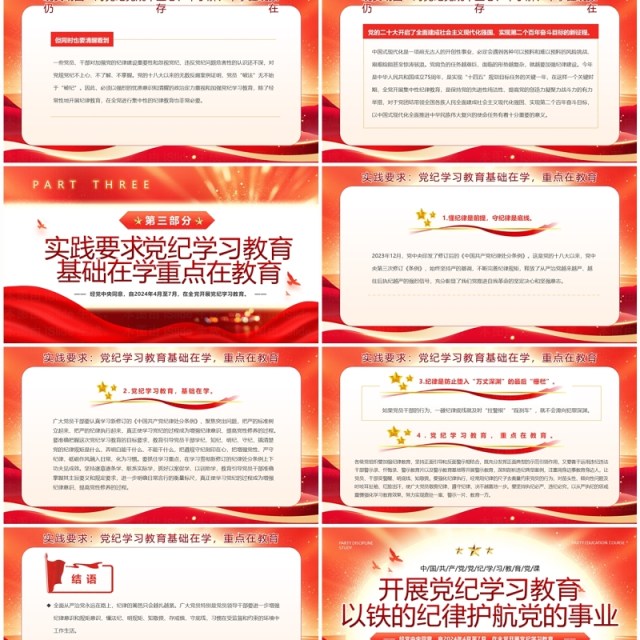红色党政风开展党纪学习教育PPT模板 红色党政风开展党纪学习教育PPT模板