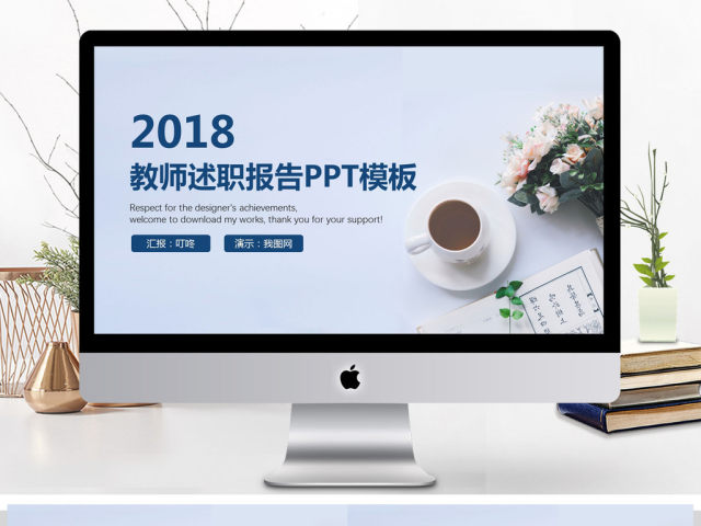 2018教师述职报告动态PPT模板