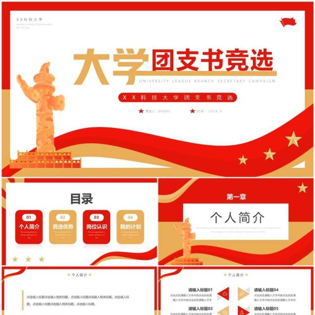 红色简约风大学团支书竞选PPT通用模板 红色简约风大学团支书竞选PPT通用模板