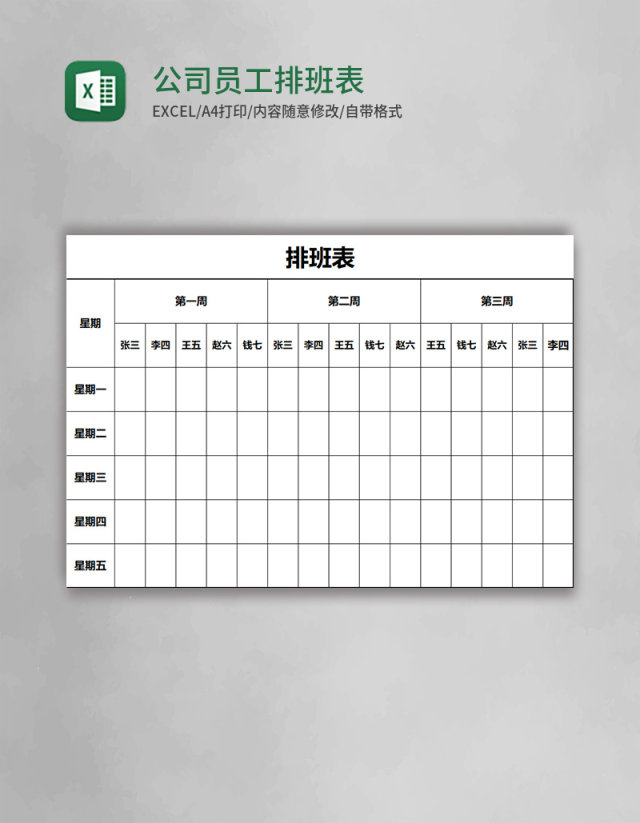 公司员工排班表EXCEL表格模板 公司员工排班表EXCEL表格模板