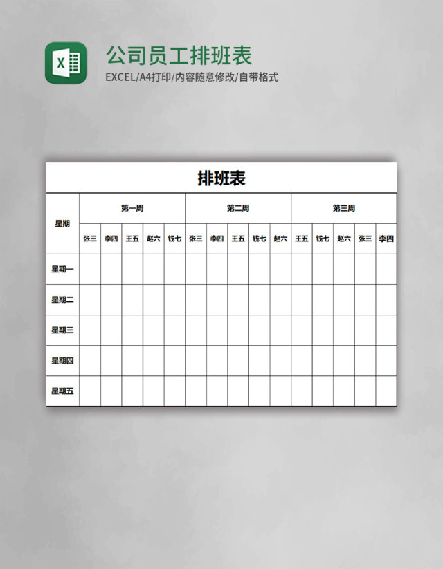公司员工排班表EXCEL表格模板