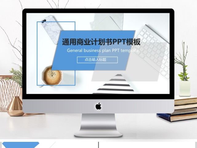 2019蓝色欧美商业计划书PPT模板 2019蓝色欧美商业计划书PPT模板