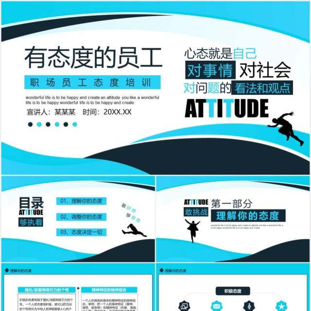企业管理有态度的员工职场员工心态培训动态PPT模板 企业管理有态度的员工职场员工心态培训动态PPT模板