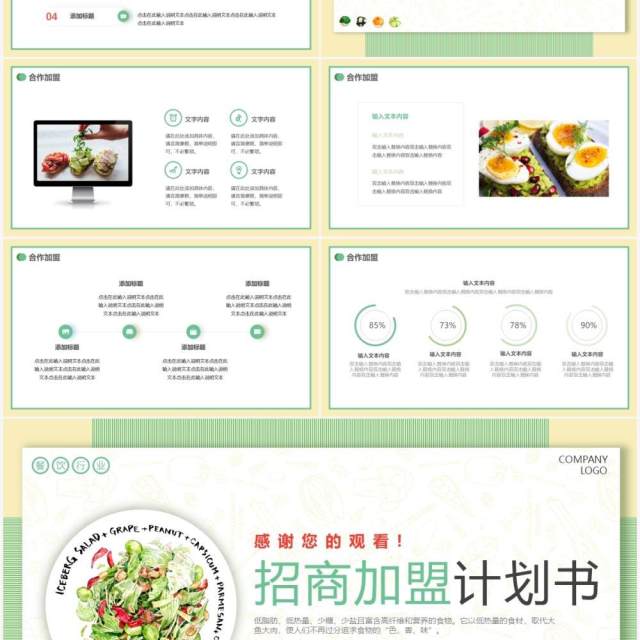 绿色小清新轻食餐饮行业招商加盟动态PPT模板 绿色小清新轻食餐饮行业招商加盟动态PPT模板