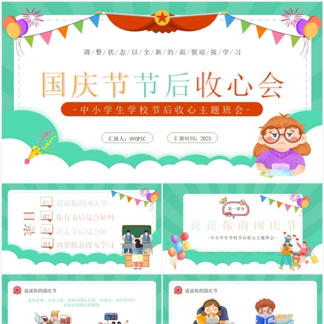 绿色卡通风国庆节节后收心会PPT模板 绿色卡通风国庆节节后收心会PPT模板