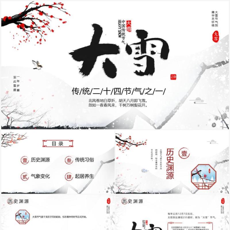 淡雅中国风传统二十四节气之大雪PPT模板
