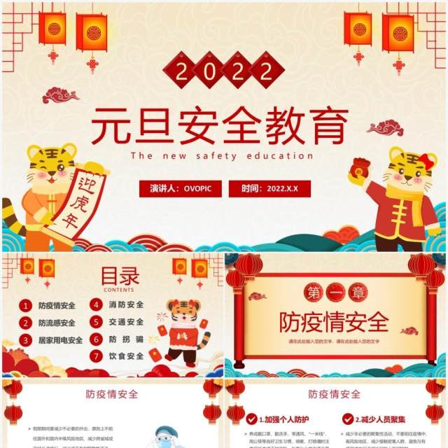卡通2022元旦安全教育动态PPT模板 卡通2022元旦安全教育动态PPT模板