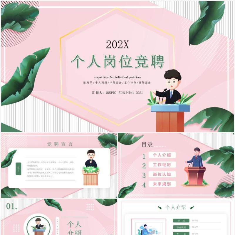 粉色小清新个人岗位竞聘演讲动态PPT模板 粉色小清新个人岗位竞聘演讲动态PPT模板