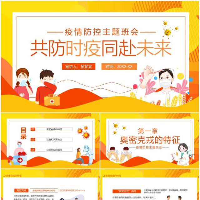 共防时疫同赴未来疫情防控主题班会动态PPT模板 共防时疫同赴未来疫情防控主题班会动态PPT模板