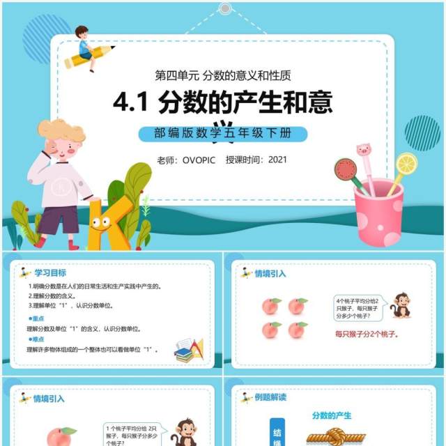 部编版五年级数学下册分数的产生和意义课件PPT模板 部编版五年级数学下册分数的产生和意义课件PPT模板
