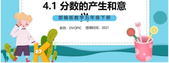 部编版五年级数学下册分数的产生和意义课件PPT模板 部编版五年级数学下册分数的产生和意义课件PPT模板
