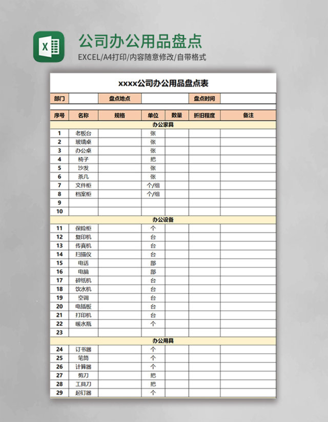 公司办公用品盘点表Excel模板