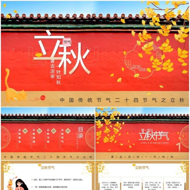 红色简约风中国二十四节气立秋宣传介绍PPT模板