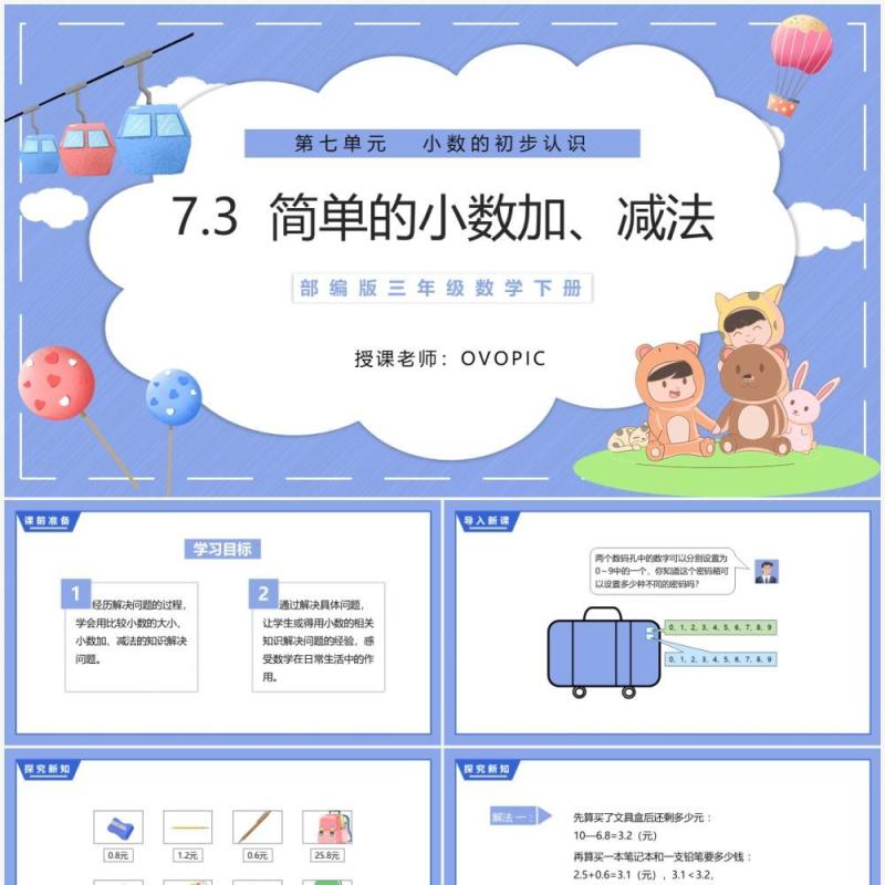 部编版三年级数学下册简单的小数加减法课件PPT模板