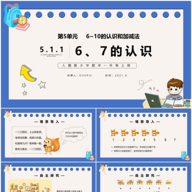 部编版一年级数学上册6和7的认识课件PPT模板 部编版一年级数学上册6和7的认识课件PPT模板
