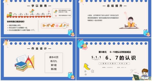 部编版一年级数学上册6和7的认识课件PPT模板 部编版一年级数学上册6和7的认识课件PPT模板