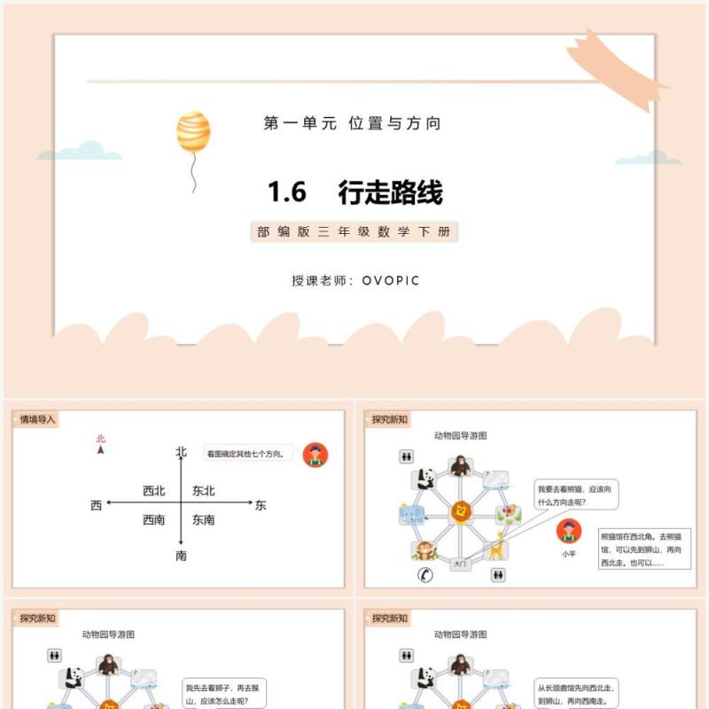 部编版三年级数学下册行走路线课件PPT模板