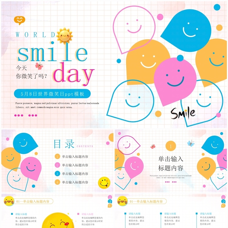 蓝色清新卡通风世界微笑日PPT通用模板