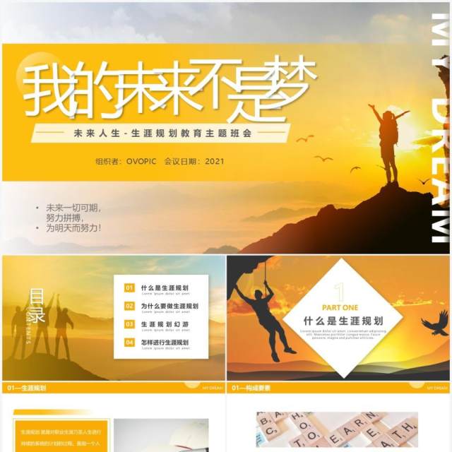 橘色商务风我的未来不是梦教育主题班会动态PPT模板 橘色商务风我的未来不是梦教育主题班会动态PPT模板