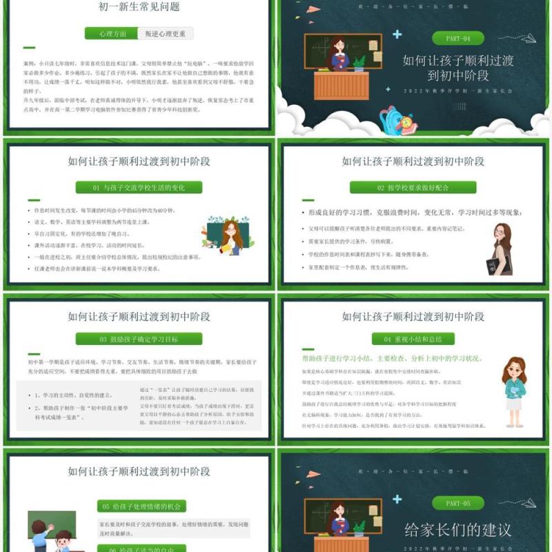 绿色卡通黑板风初中新生家长会PPT模板
