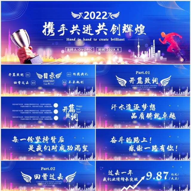 2022携手共进共创辉煌通用PPT模板 2022携手共进共创辉煌通用PPT模板