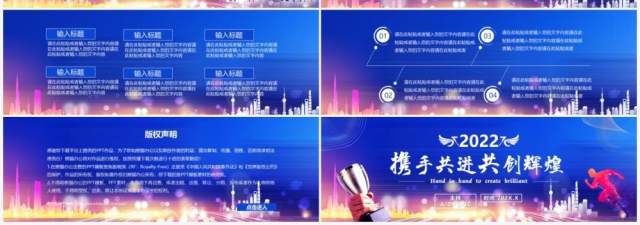 2022携手共进共创辉煌通用PPT模板 2022携手共进共创辉煌通用PPT模板